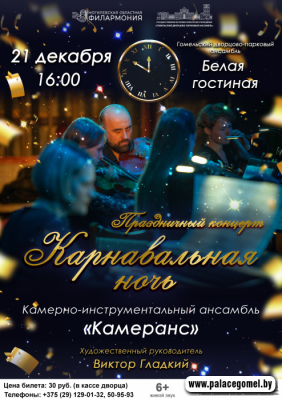 Концерт «Карнавальная ночь» (г.Гомель)