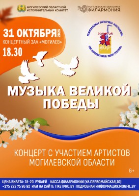 “МУЗЫКА ВЕЛИКОЙ ПОБЕДЫ”  Концерт с участием артистов Могилевской области 