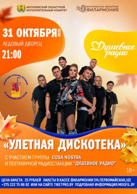 “УЛЕТНАЯ ДИСКОТЕКА” с участием группы COSA NOSTRA и популярной радиостанции “ДУШЕВНОЕ РАДИО”