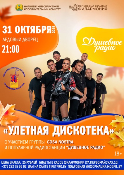 “УЛЕТНАЯ ДИСКОТЕКА” с участием группы COSA NOSTRA и популярной радиостанции “ДУШЕВНОЕ РАДИО”