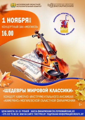 “ШЕДЕВРЫ МИРОВОЙ КЛАССИКИ” Концерт камерно-инструментального ансамбля “КАМЕРАНС” Могилевской областной филармонии