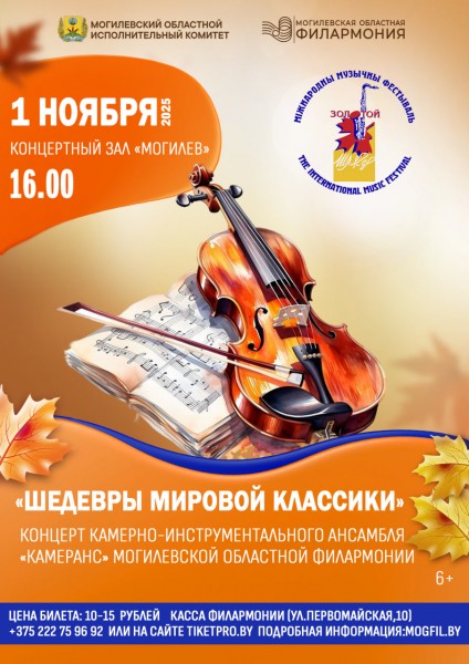 “ШЕДЕВРЫ МИРОВОЙ КЛАССИКИ” Концерт камерно-инструментального ансамбля “КАМЕРАНС” Могилевской областной филармонии