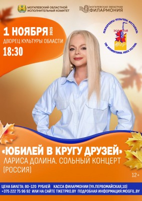 ЛАРИСА ДОЛИНА, народная артистка Российской Федерации (г.Могилев)