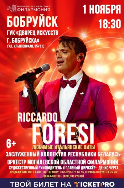 “ПОСЛЕДНИЕ РОМАНТИКИ” Концерт РИККАРДО ФОРЕЗИ (Италия) в сопровождении заслуженного коллектива Республики Беларусь оркестра народных инструментов имени народного артиста Беларуси Леонида Иванова 