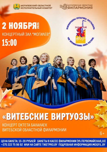 “ВИТЕБСКИЕ ВИРТУОЗЫ”  Концерт октета балалаек Витебской областной филармонии