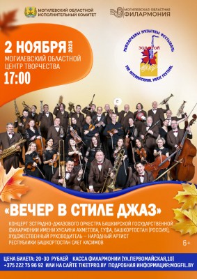 “ВЕЧЕР В СТИЛЕ ДЖАЗ” Концерт эстрадно-джазового оркестра Башкирской государственной филармонии имени Хусаина Ахметова, г.Уфа, Башкортостан (Россия)