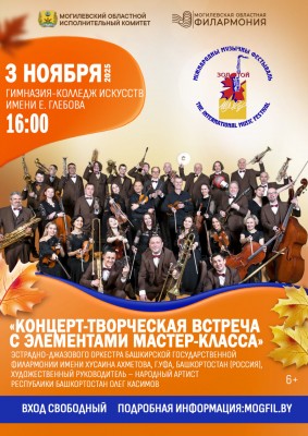 КОНЦЕРТ-ТВОРЧЕСКАЯ ВСТРЕЧА С ЭЛЕМЕНТАМИ МАСТЕР-КЛАССА эстрадно-джазового оркестра Башкирской государственной филармонии имени Хусаина Ахметова, г.Уфа, Башкортостан (Россия)