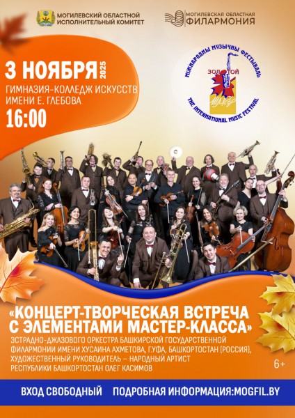 КОНЦЕРТ-ТВОРЧЕСКАЯ ВСТРЕЧА С ЭЛЕМЕНТАМИ МАСТЕР-КЛАССА эстрадно-джазового оркестра Башкирской государственной филармонии имени Хусаина Ахметова, г.Уфа, Башкортостан (Россия)