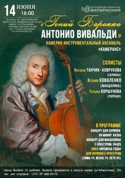 «Гений Барокко. Антонио Вивальди»