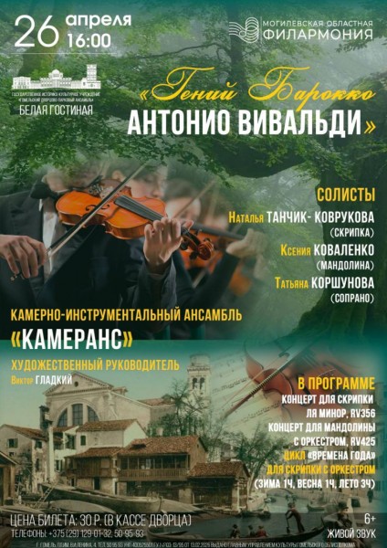 Гений Барокко. Антонио Вивальди (Гомель)