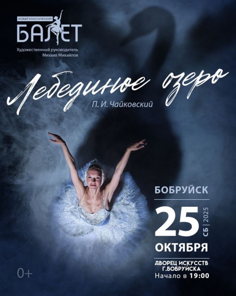Лебединое озеро