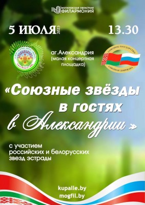 Союзные звёзды в гостях в Александрии