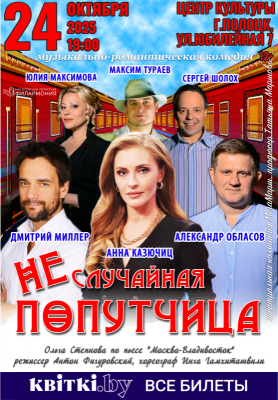 Спектакль «Неслучайная попутчица» (г.Полоцк)
