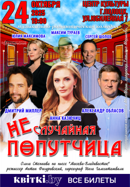 Спектакль «Неслучайная попутчица» (г.Полоцк)