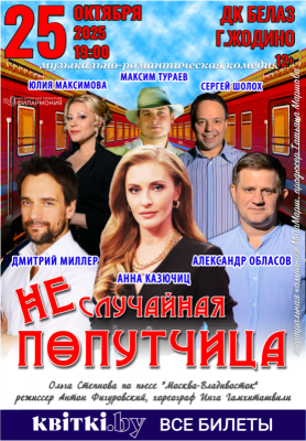 Спектакль «Неслучайная попутчица» (г. Жодино)