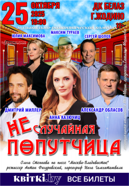 Спектакль «Неслучайная попутчица» (г. Жодино)