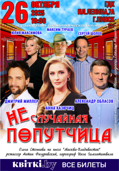 Спектакль «Неслучайная попутчица» (г.Пинск)