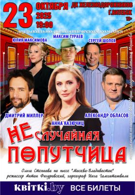 Спектакль «Неслучайная попутчица»  (г. Витебск)