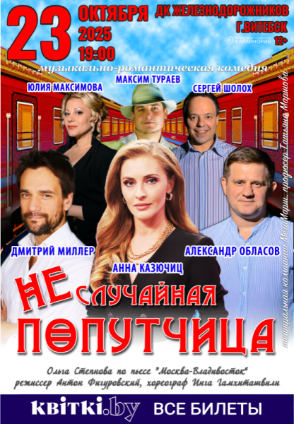 Спектакль «Неслучайная попутчица»  (г. Витебск)