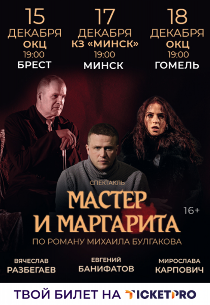 Спектакль "Мастер и Маргарита" (г.Гомель)