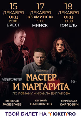 Спектакль "Мастер и Маргарита" (г.Минск)