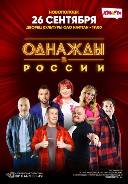 ШОУ «ОДНАЖДЫ В РОССИИ» (г.Новополоцк)