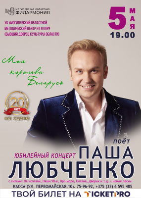 "Моя королева Беларусь" Паша Любченко