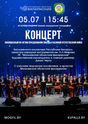  Концерт заслуженного коллектива Республики Беларусь оркестра народных инструментов им. Л.Л.Иванова 