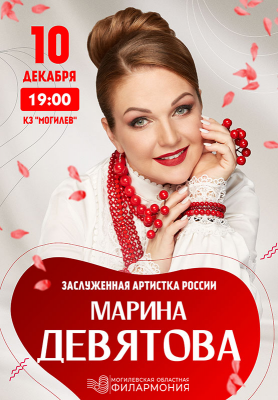 Марина Девятова (г. Могилев)
