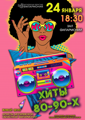 ДИСКОТЕКА 80 – 90-Х!