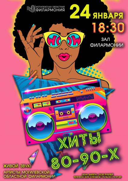 ДИСКОТЕКА 80 – 90-Х!