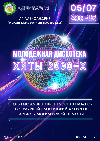 Молодежная дискотека "Хиты 2000-х"