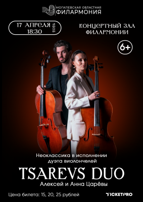 Дуэт Виолончелистов