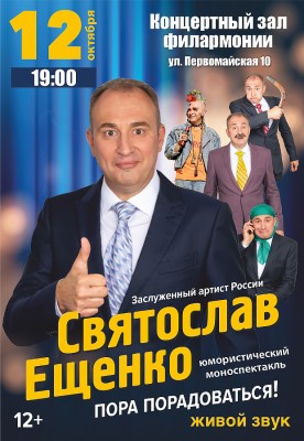 Концерт Святослава Ещенко "Пора радоваться!"