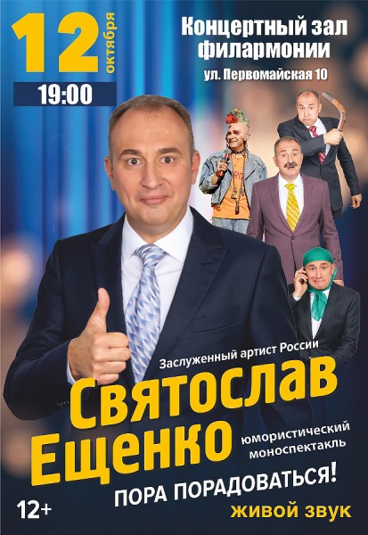 Концерт Святослава Ещенко "Пора радоваться!"