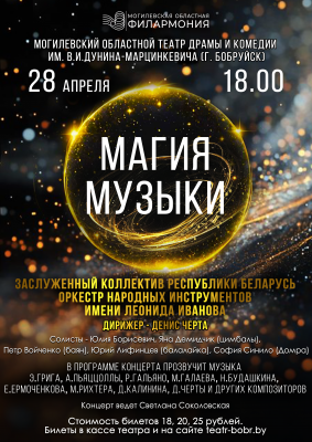 Магия музыки (г.Бобруйск)