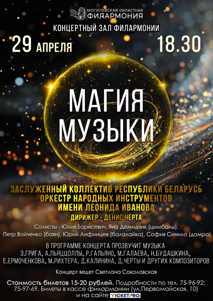 Магия музыки (г.Могилев)