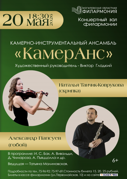 Камерно-инструментальный ансамбль «КамерАнс» и Александр Папсуев