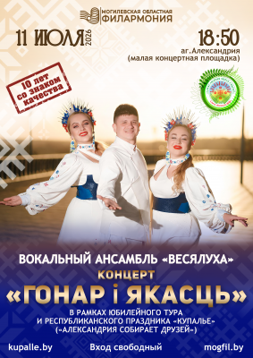 Концерт "Гонар i Якасць" вокального ансамбля "Весялуха"