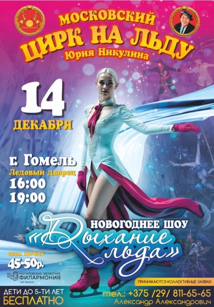 Московский цирк на льду Юрия Никулина (г. Гомель)