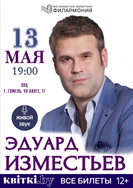 Концерт Эдуарда Изместьева (г.Гомель)