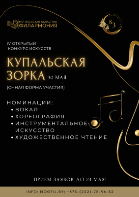 IV Открытый конкурс искусств Купальская зорка-2026