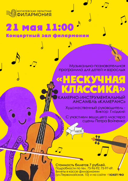 Музыкально-познавательная программа для детей «Нескучная классика»