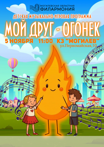 Детская музыкально-игровая программа Мой друг огонек