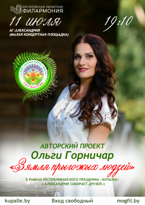 Концерт "Зямля прыгожых людзей" Ольги Горничар