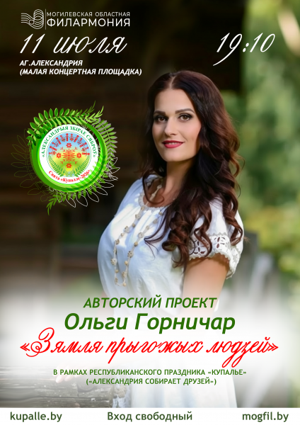 Концерт "Зямля прыгожых людзей" Ольги Горничар