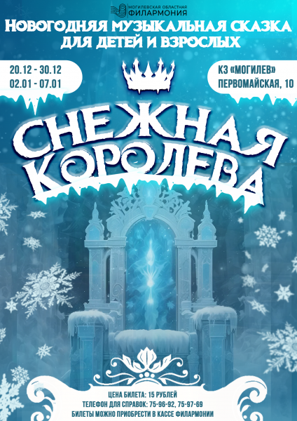 Снежная королева