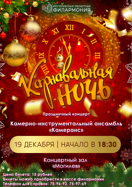 Карнавальная ночь