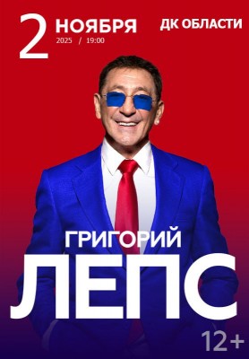 Концерт Григория Лепса