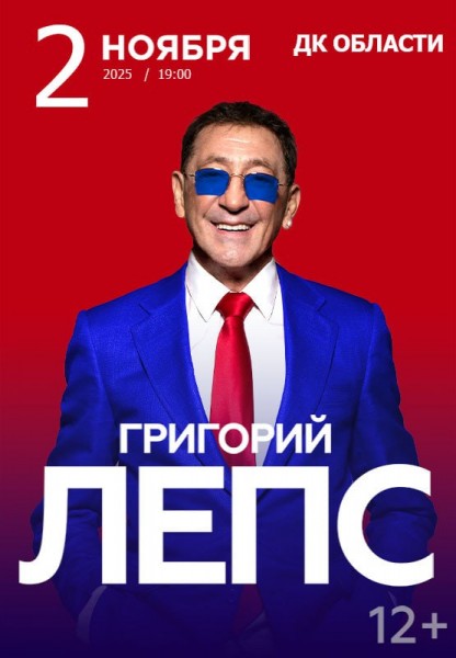 Концерт Григория Лепса